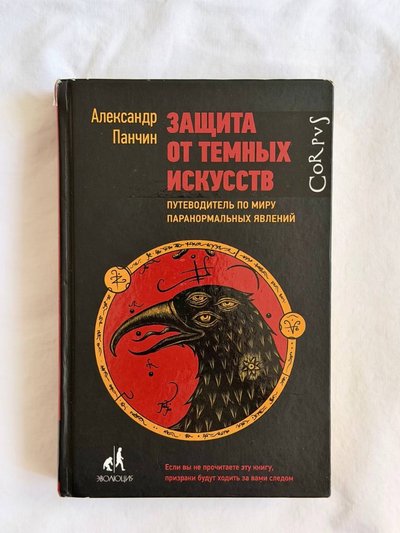 Защита от темных искусств. Путеводитель по миру паранормальных явлений