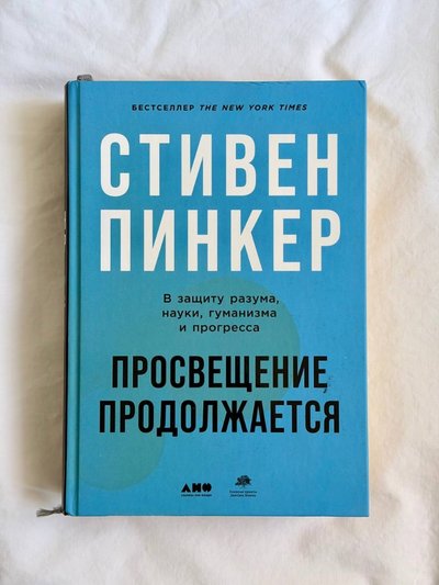 Просвещение продолжается