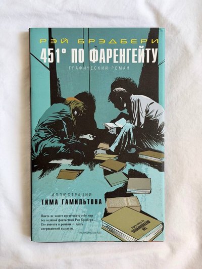 451° по Фаренгейту - Versiunea ilustrata